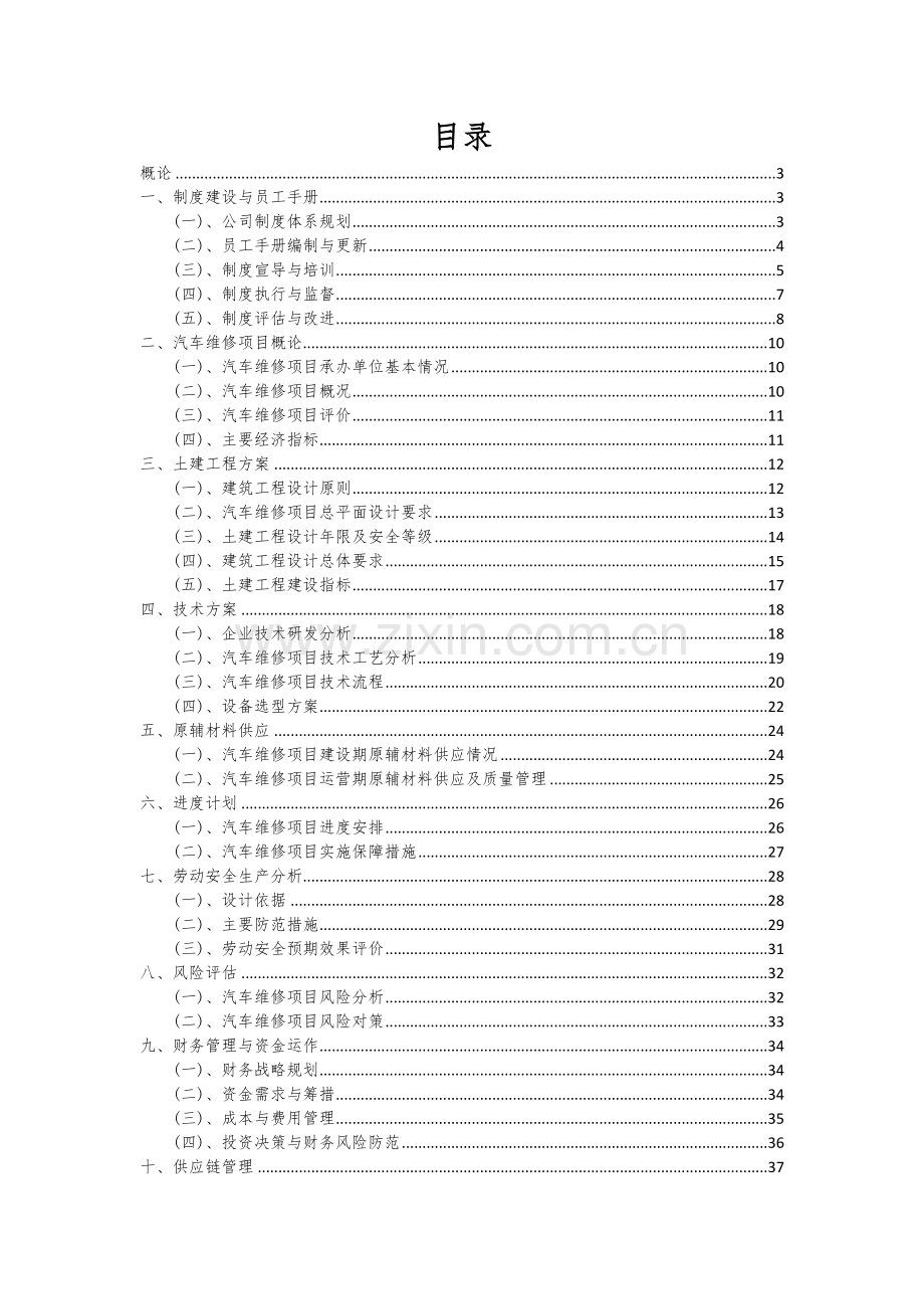 2024年汽车维修项目投资分析及可行性报告.docx_第2页