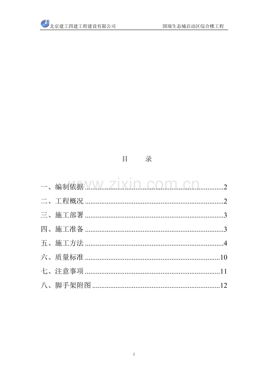 外墙涂料施工脚手架方案.doc_第1页
