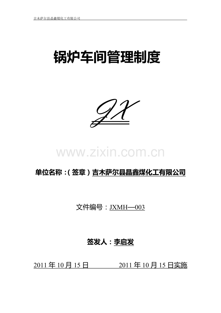 锅炉车间管理制度.doc_第1页