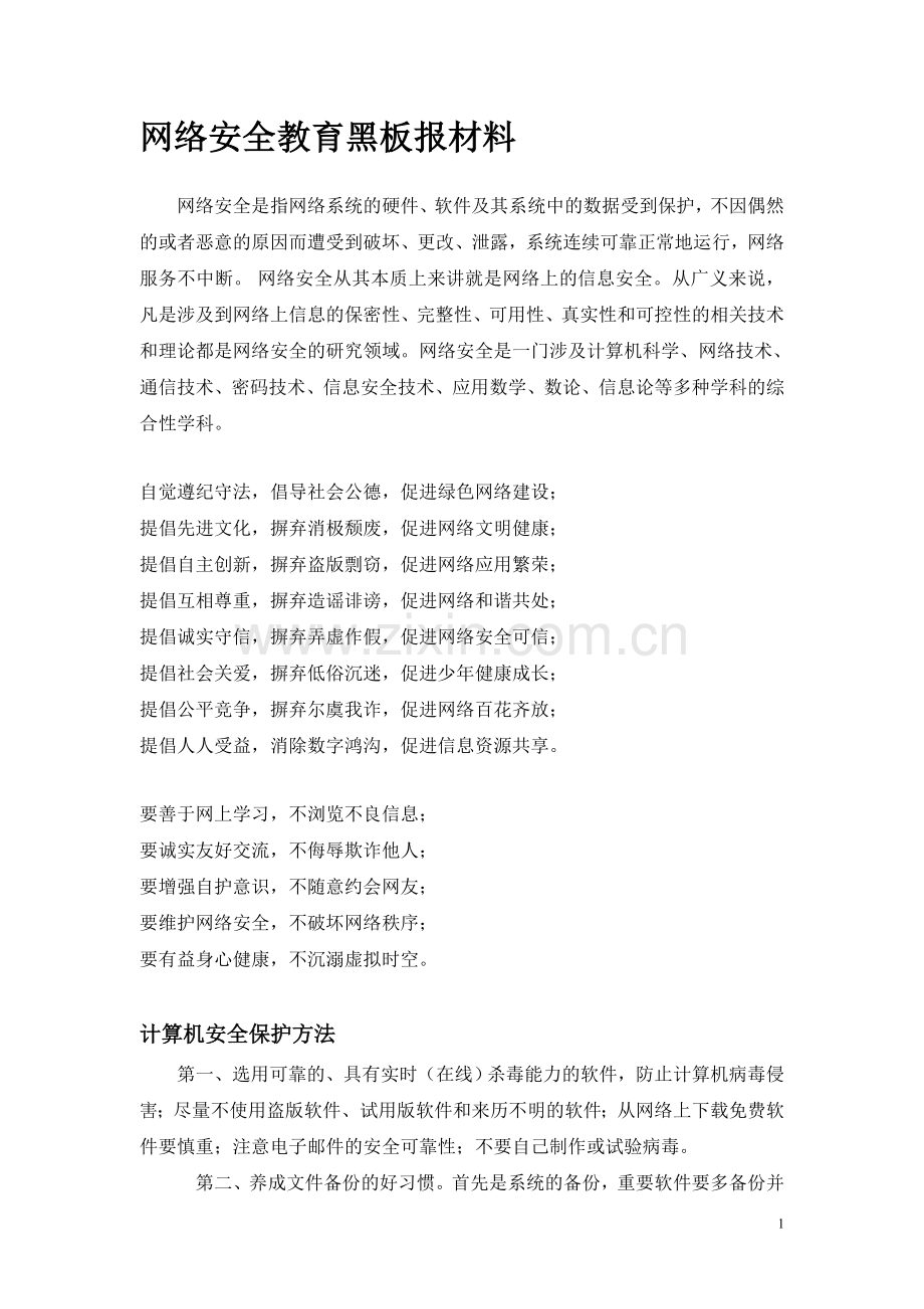 网络安全教育板报材料.doc_第1页