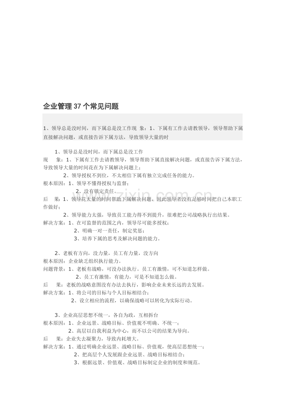 企业管理37个常见问题.doc_第1页