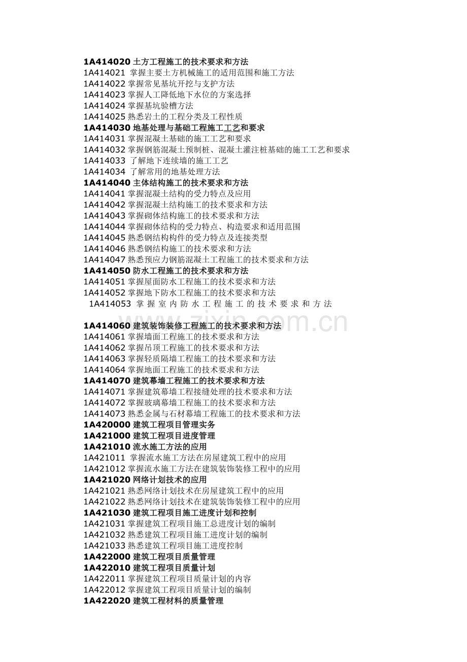 2011年一级建造师-建筑工程管理与实务-考试大纲.doc_第2页