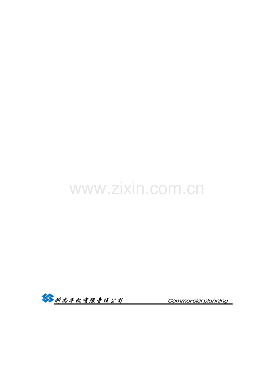 时尚手机创业计划书.doc_第1页