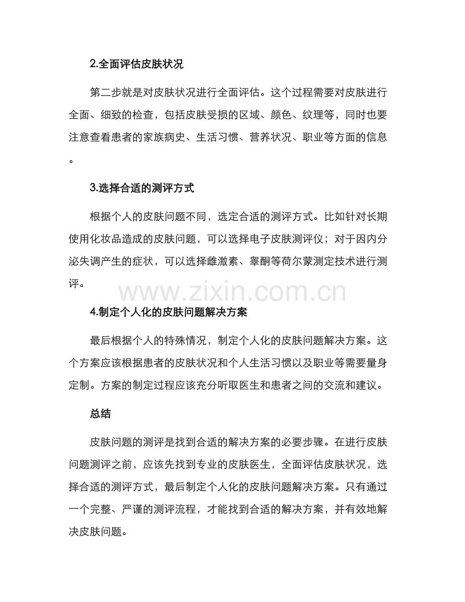 皮肤问题测评方案.docx_第2页