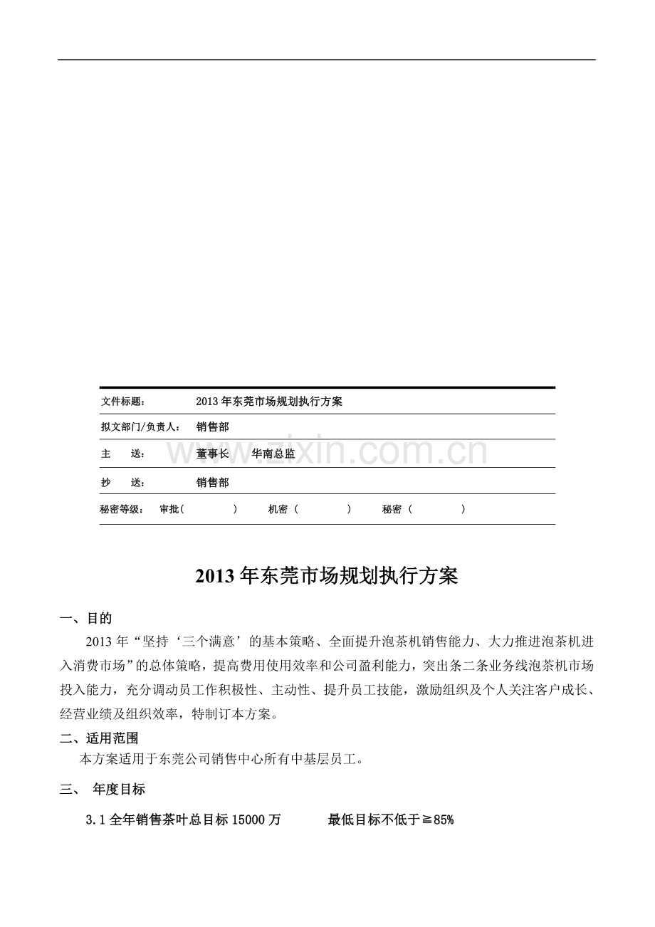 2013年东莞市场规划执行方案.doc_第1页