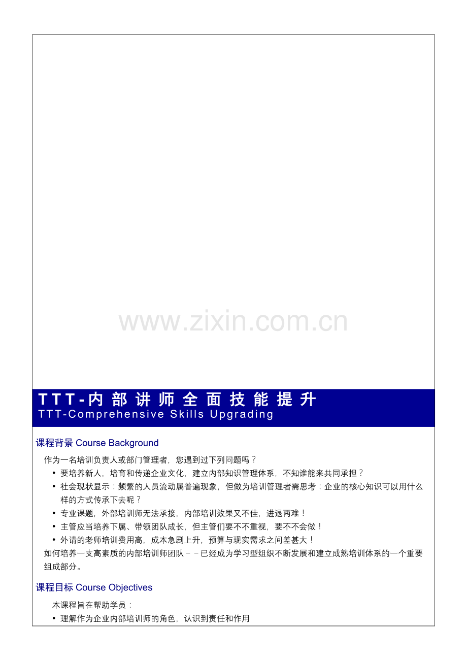TTT-内部讲师全面技能提升.doc_第1页