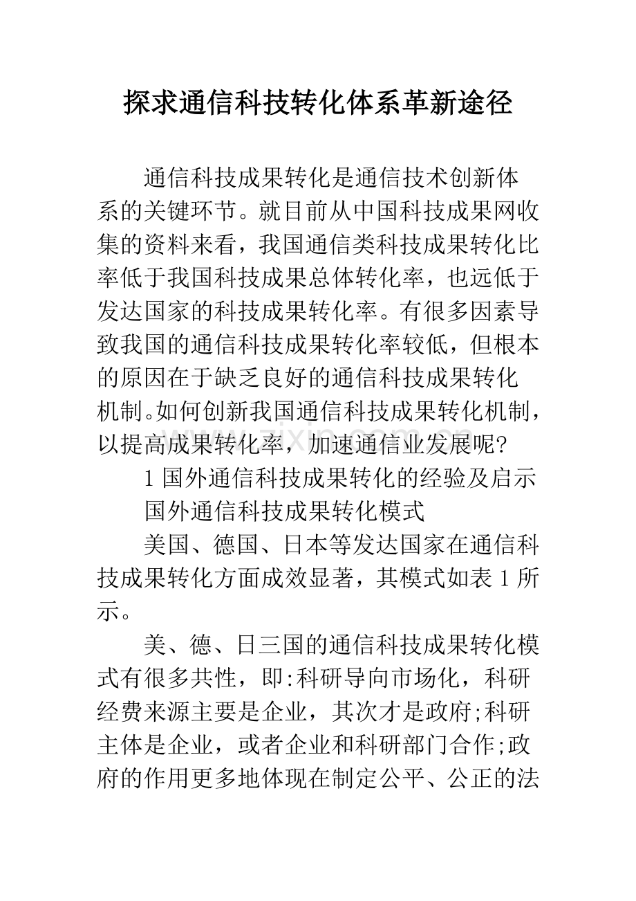 探求通信科技转化体系革新途径.docx_第1页