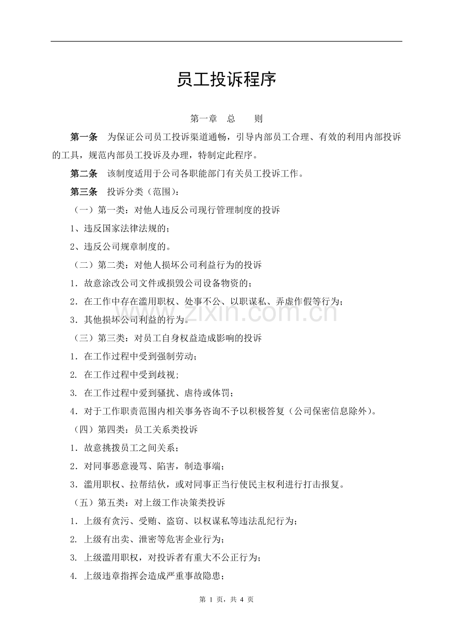 员工投诉处理流程.doc_第1页