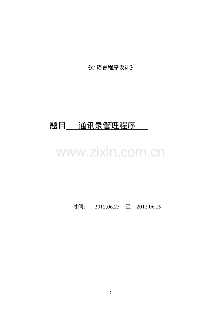 通讯录管理程序.doc_第2页