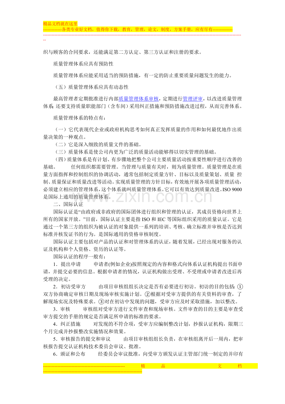 浅谈管理体系与国际的认证.doc_第2页