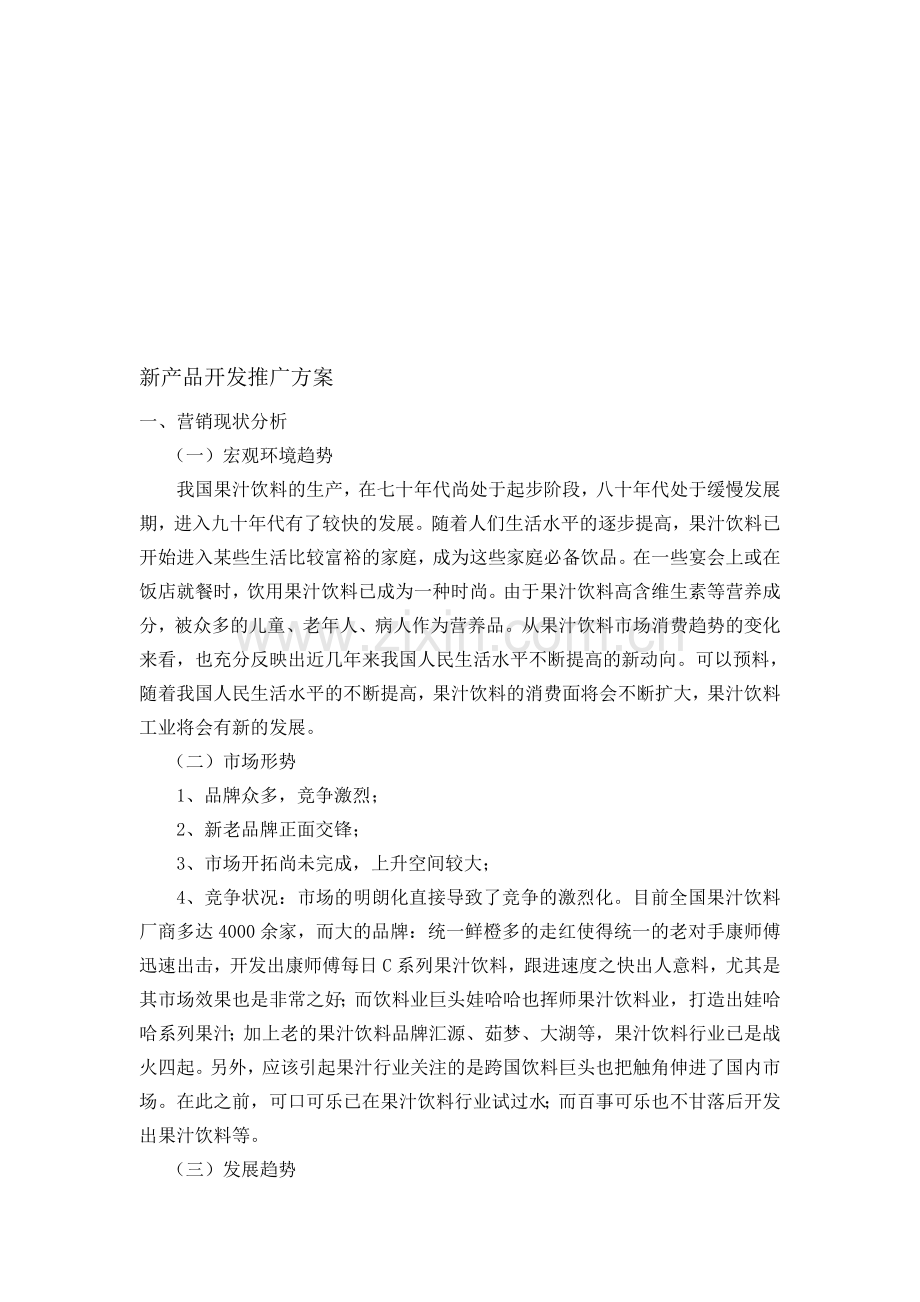 新饮品推广方案.doc_第1页