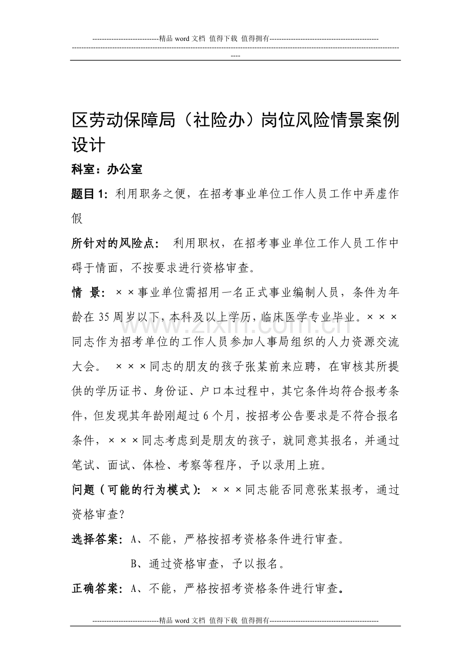 区劳动保障局(社险办)岗位风险情景案例设计.doc_第1页