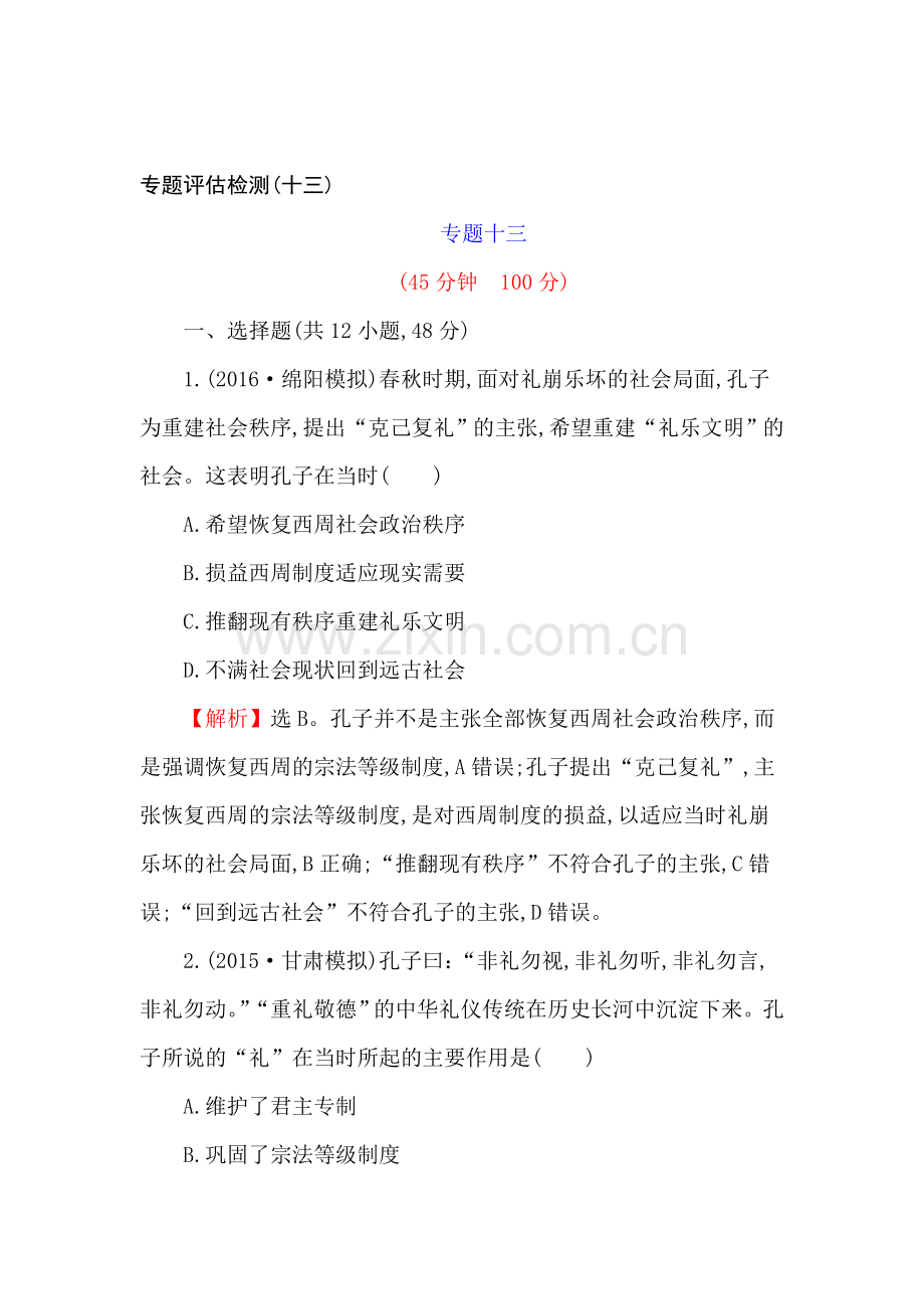 高三历史复习专题评估试题52.doc_第1页