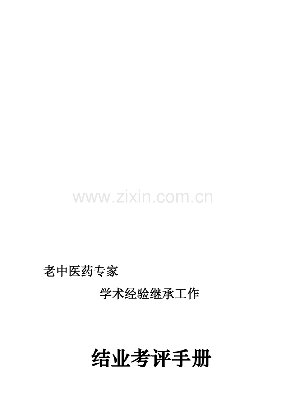 中医师承学习内部考核..doc_第1页