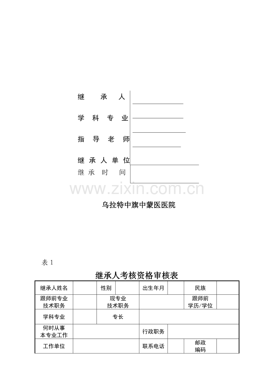 中医师承学习内部考核..doc_第2页
