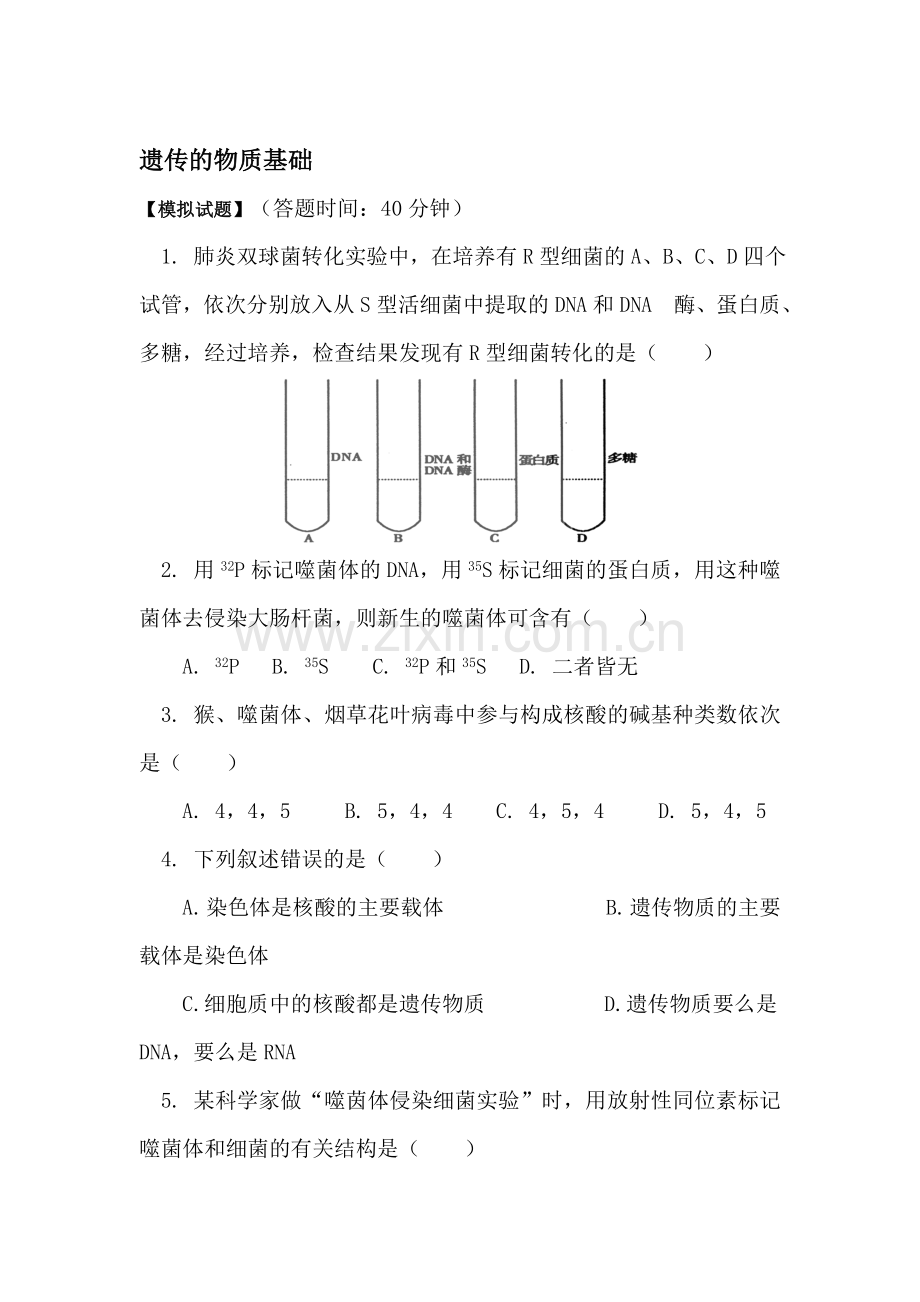 高二生物遗传的物质基础模拟测试题.doc_第1页