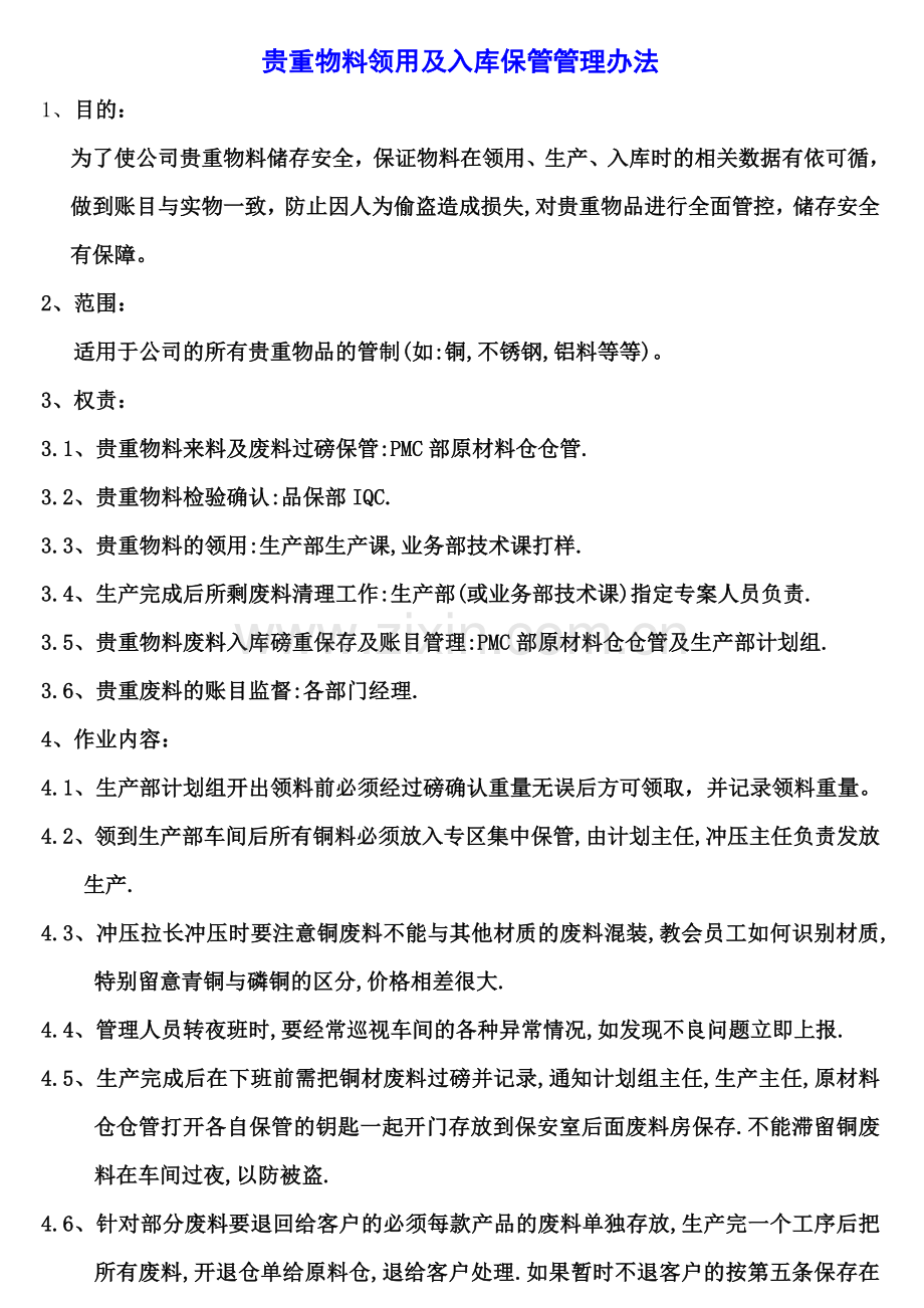 贵重物品管理办法.doc_第1页