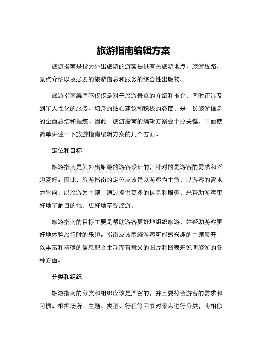 旅游指南编辑方案.docx_第1页