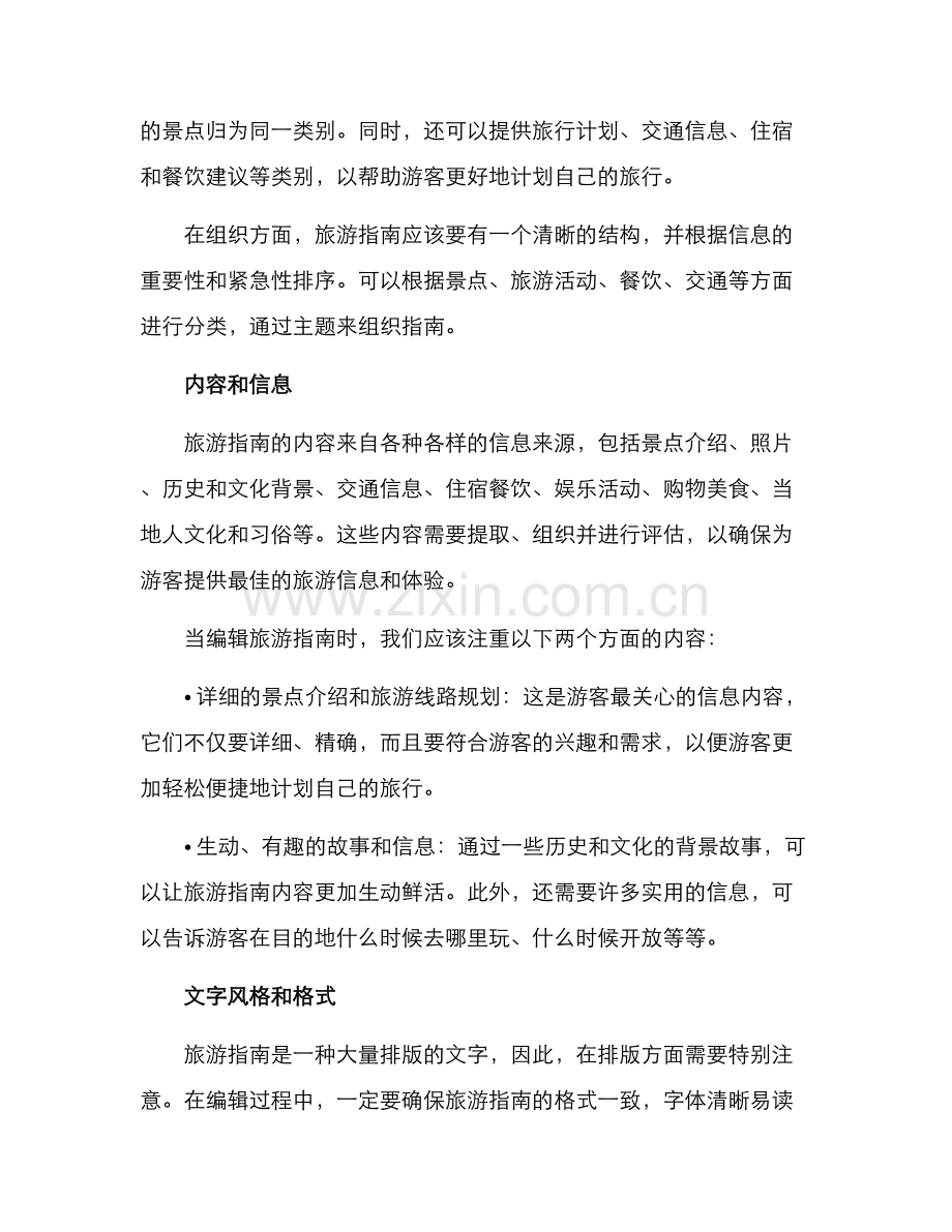 旅游指南编辑方案.docx_第2页