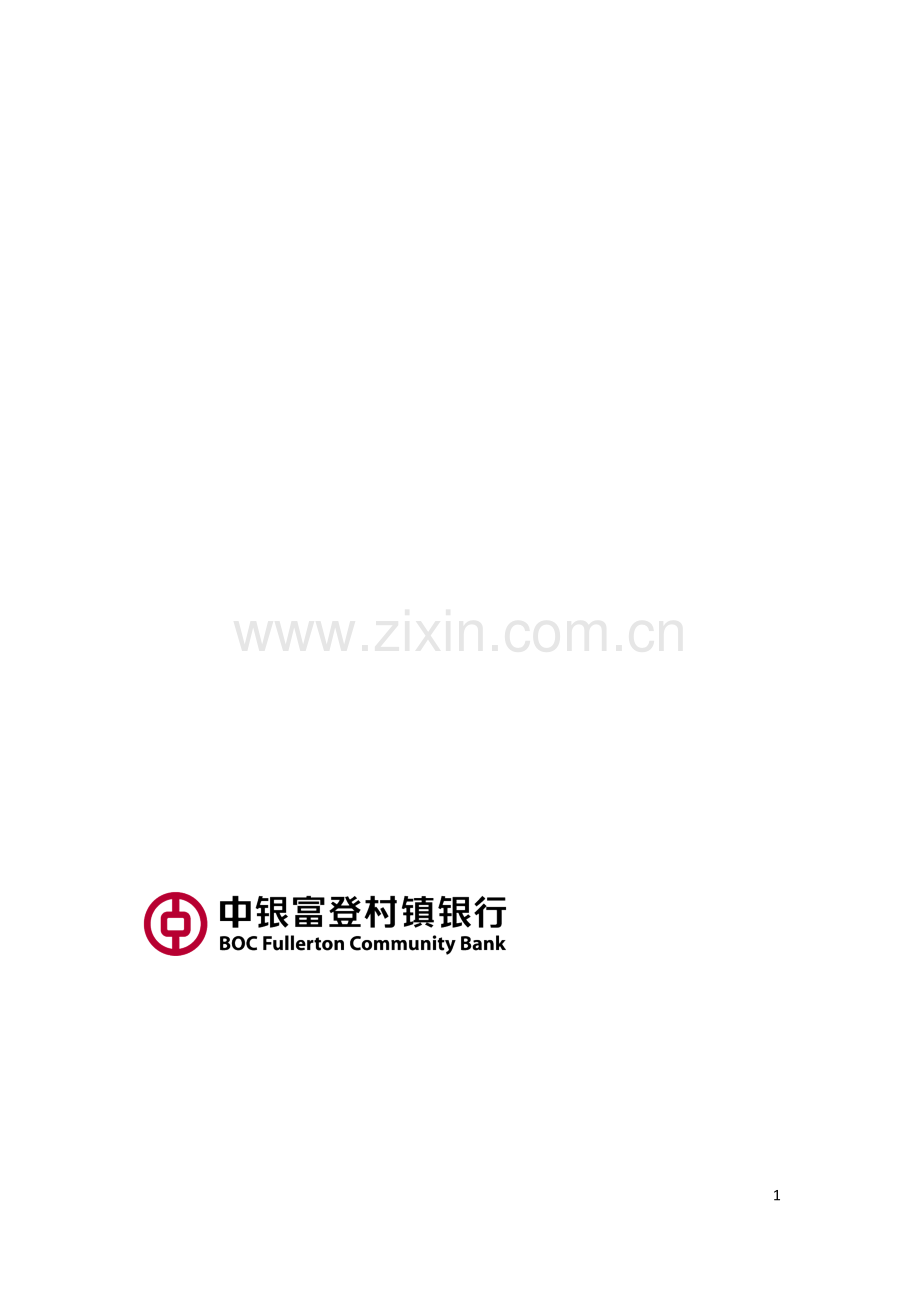 92枣阳中银富登村镇银行-会计基本制度-v3.doc_第1页