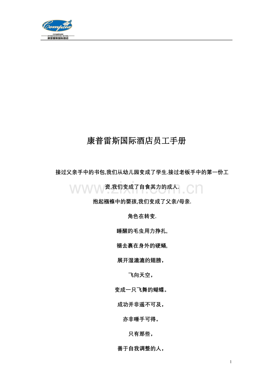 康普雷斯国际酒店员工手册修.doc_第1页