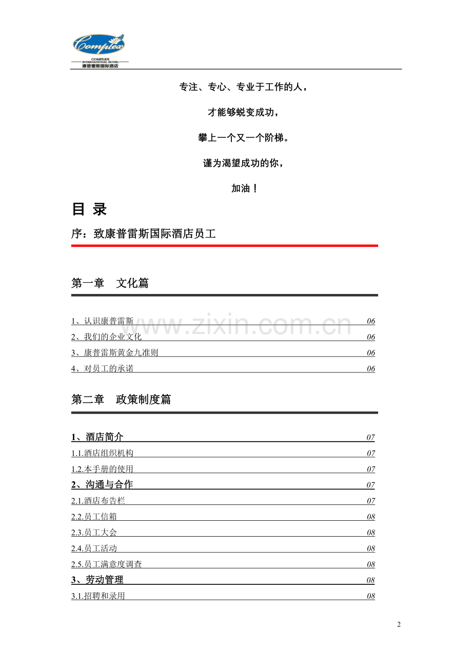 康普雷斯国际酒店员工手册修.doc_第2页