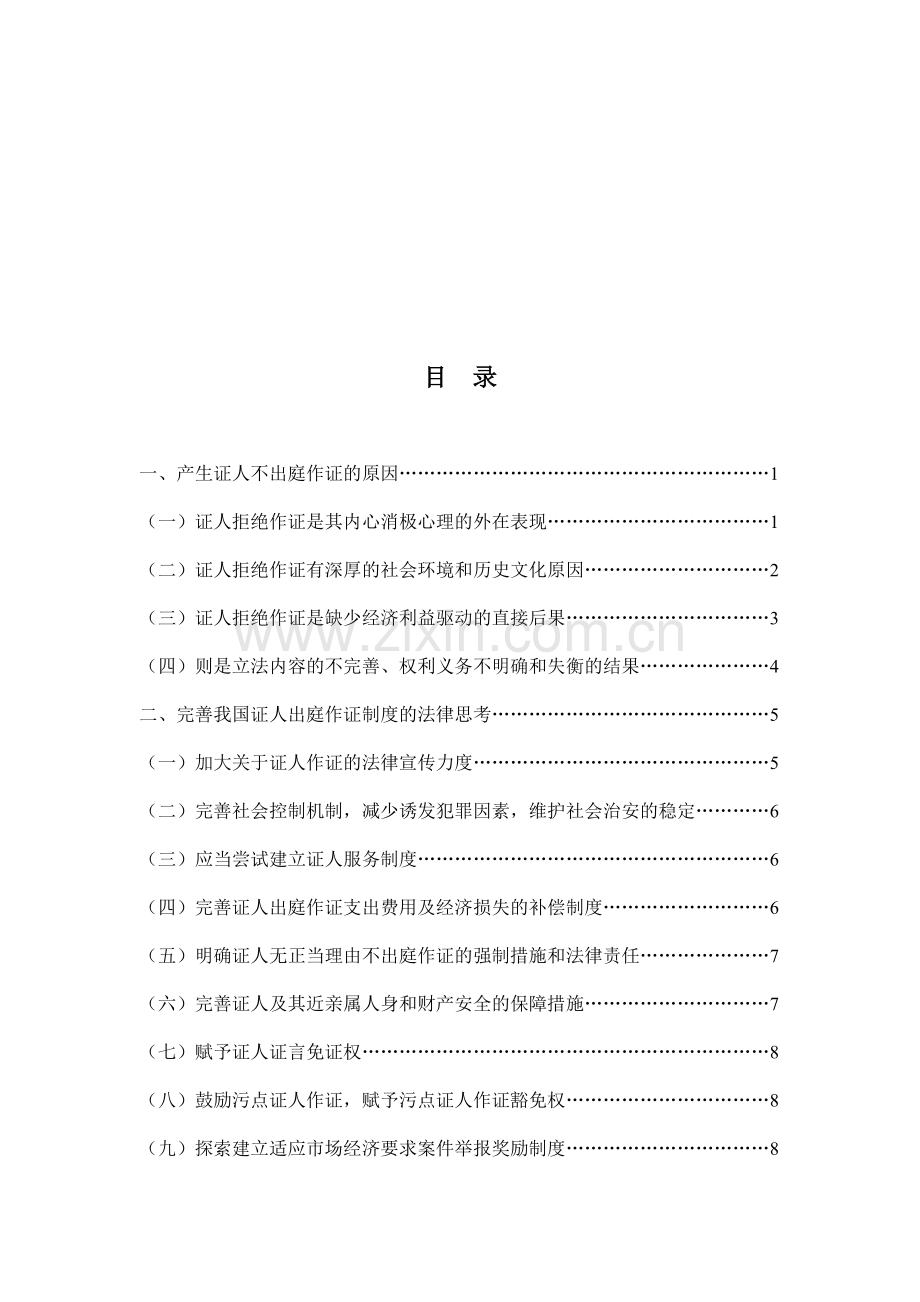 完善证人出庭作证制度的法律思考.doc_第1页