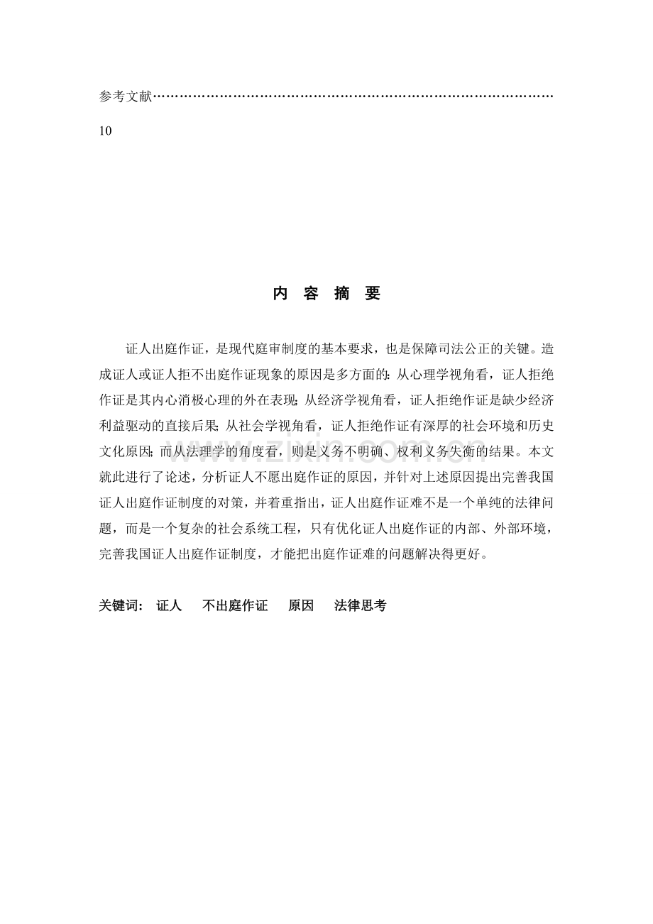 完善证人出庭作证制度的法律思考.doc_第2页
