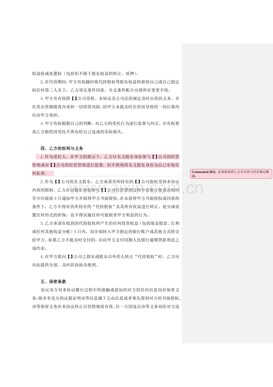 股权代持协议-有利于被代持人-2012.doc_第2页