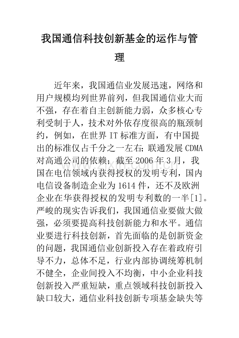 我国通信科技创新基金的运作与管理.docx_第1页