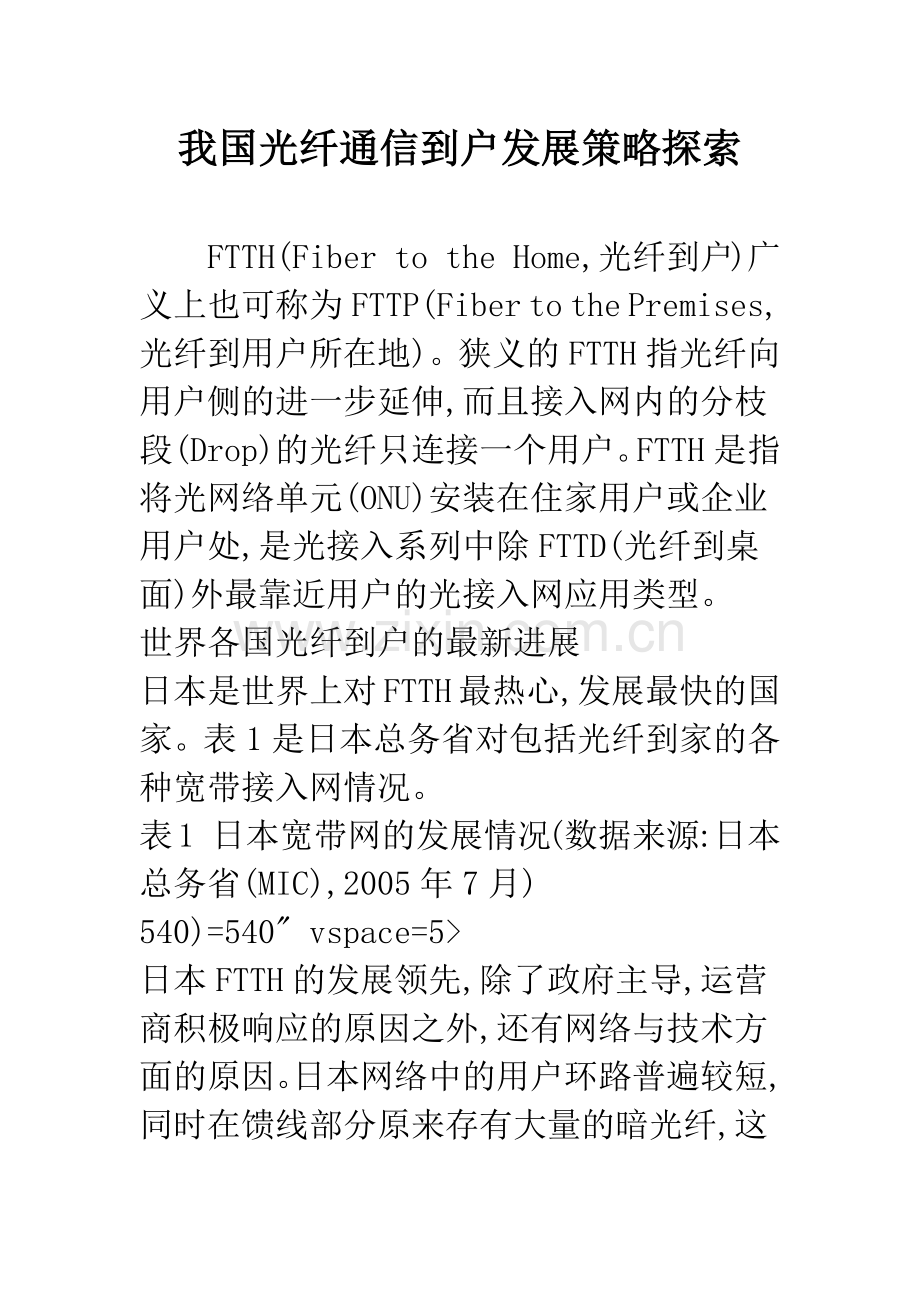 我国光纤通信到户发展策略探索.docx_第1页