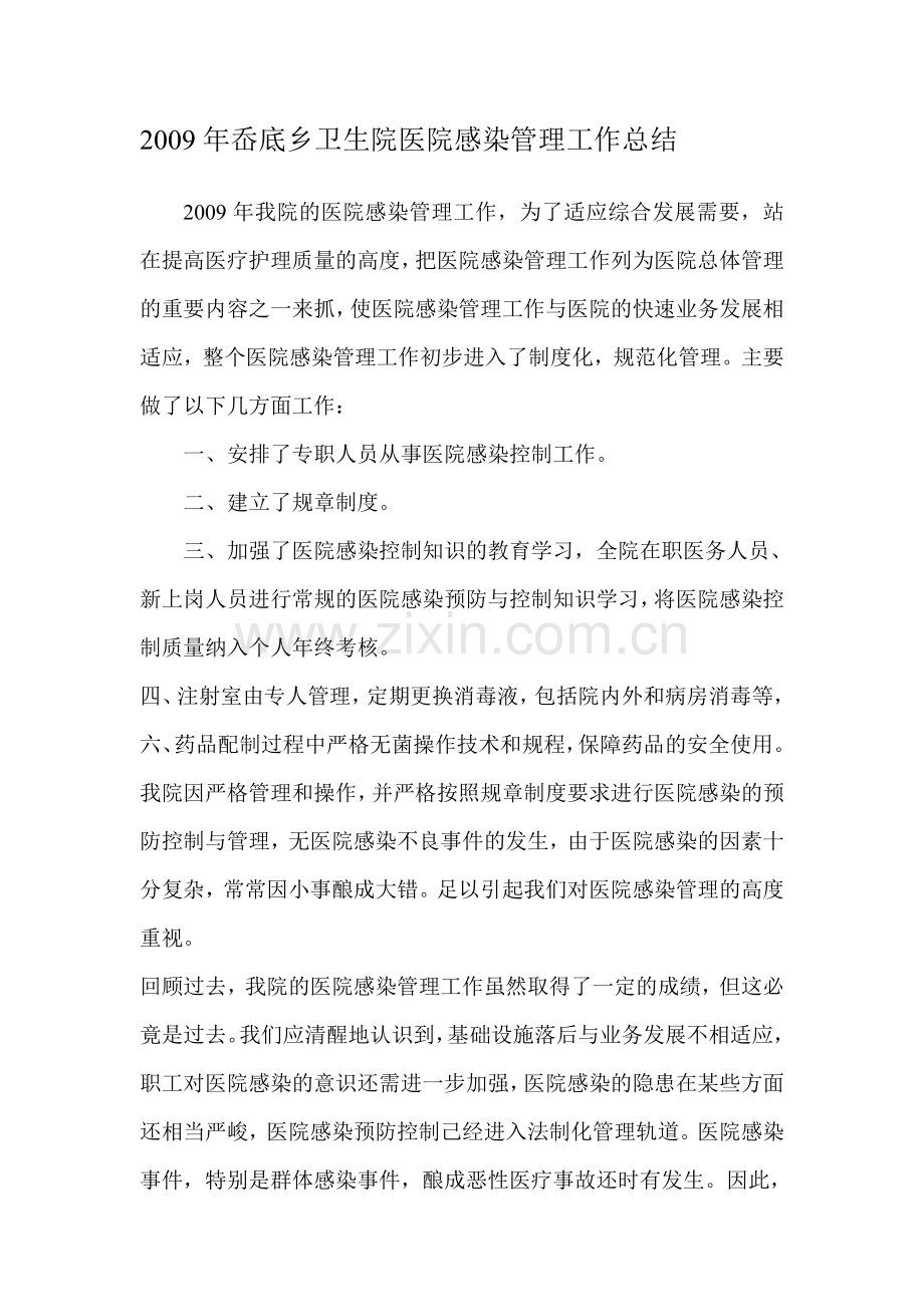 2008医院感染管理制度总结.doc_第1页