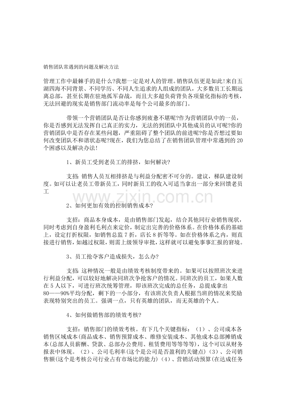销售团队常遇到的问题及解决方法.doc_第1页