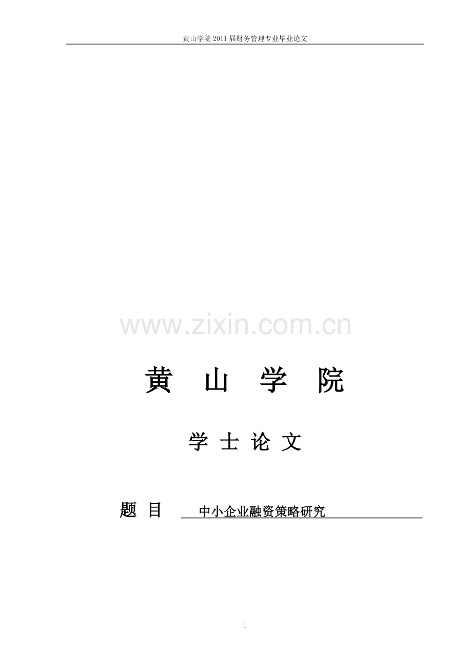 本科毕业论文中小企业融资策略研究(定稿).doc_第1页