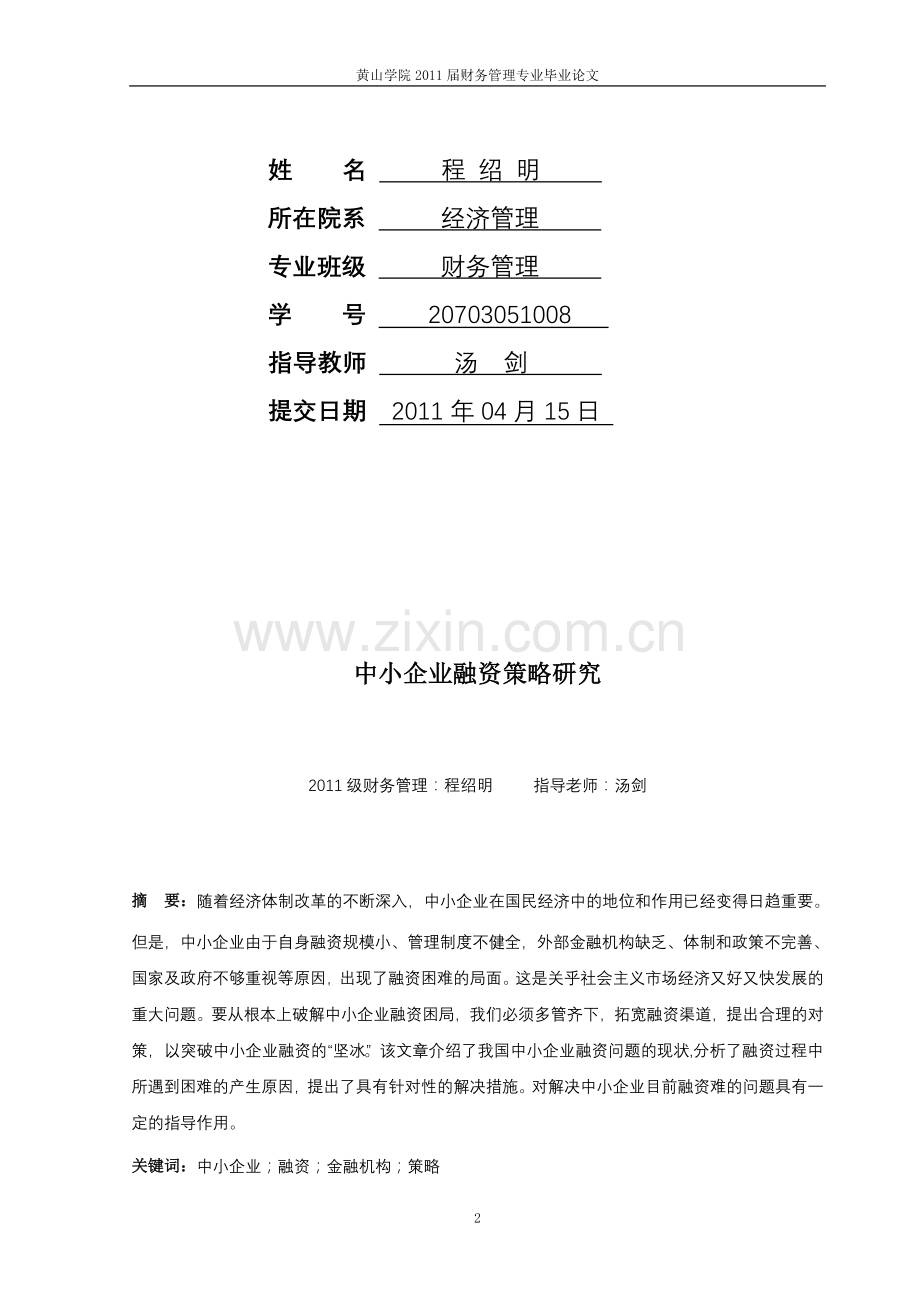 本科毕业论文中小企业融资策略研究(定稿).doc_第2页