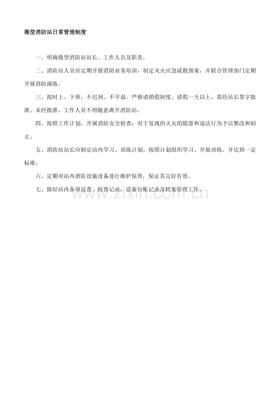 高中微型消防站日常管理制度.doc_第1页