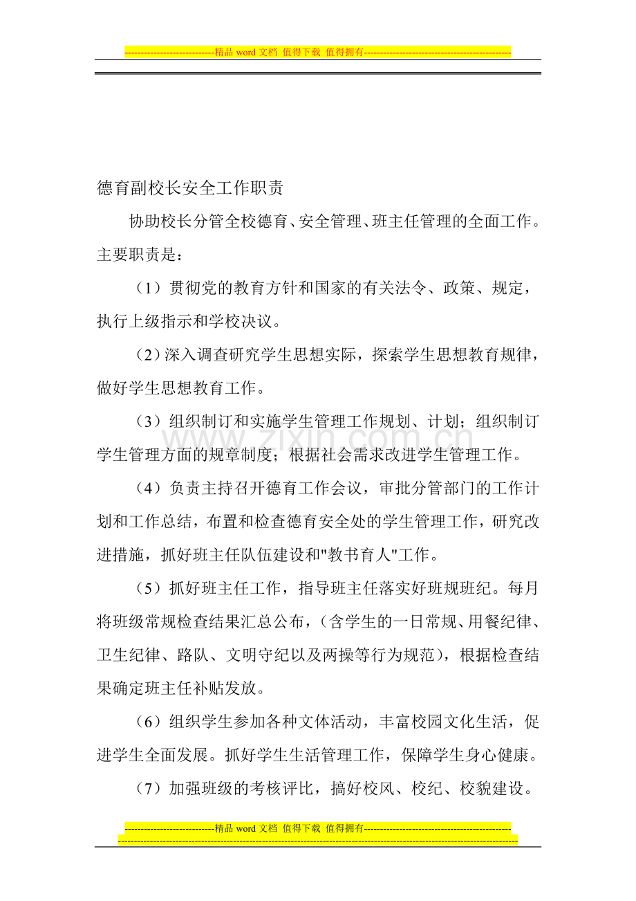 德育副校长安全工作职责.doc_第1页