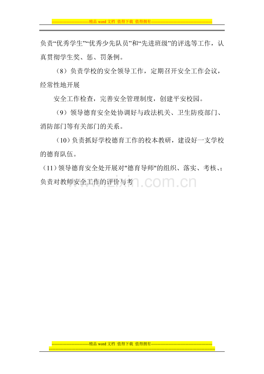 德育副校长安全工作职责.doc_第2页