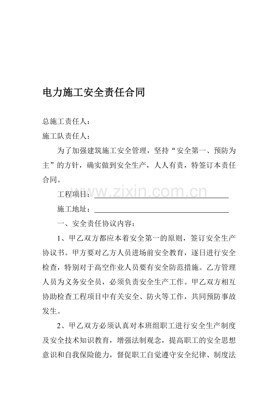 电力施工安全责任合同.doc_第1页