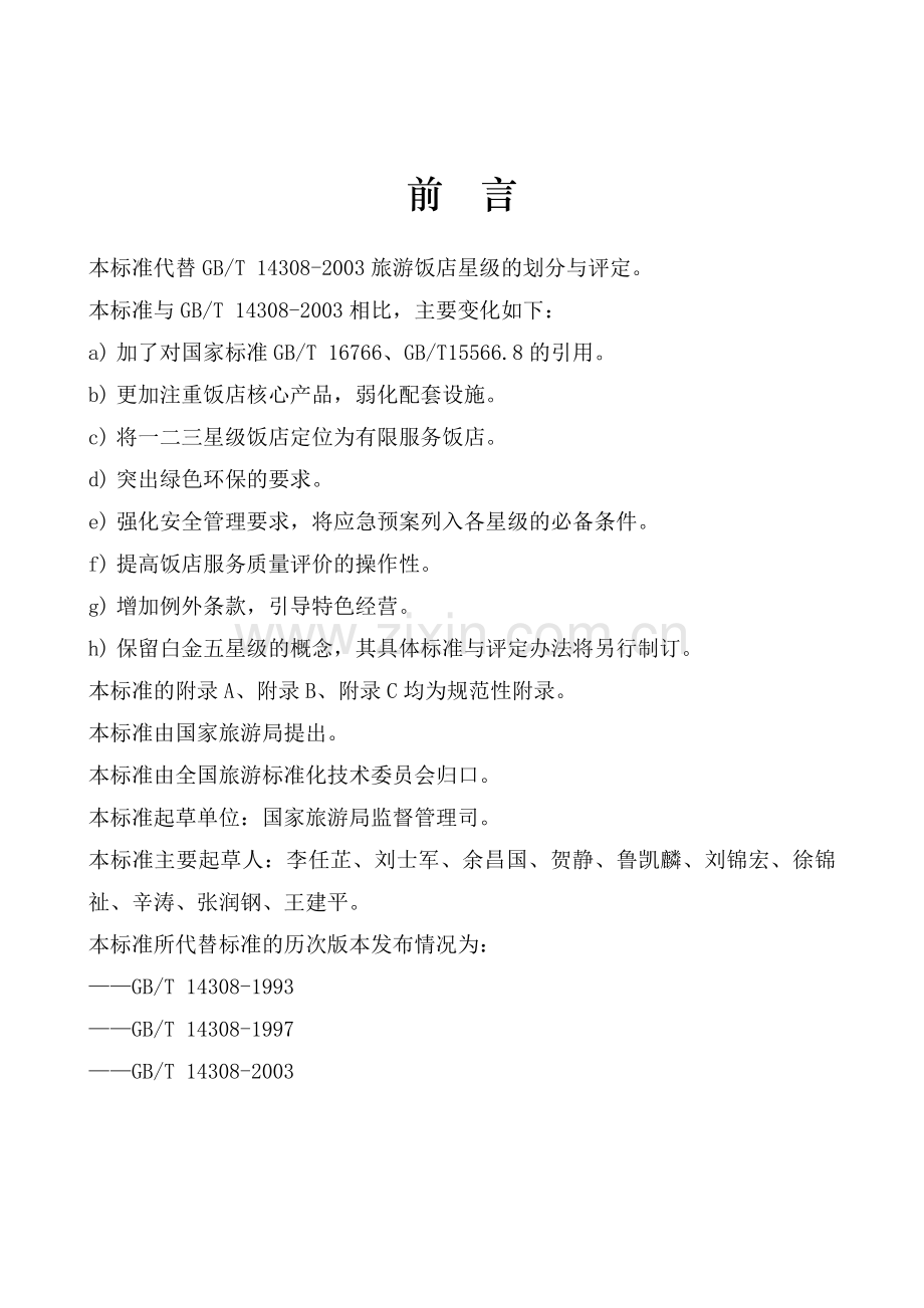 旅游饭店星级的划分与评定释义.doc_第2页