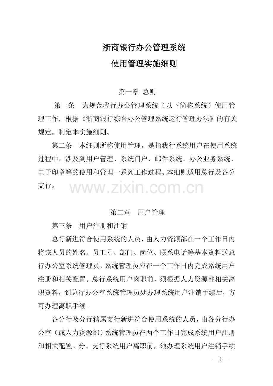浙商银行办公管理系统使用管理实施细则.doc_第1页