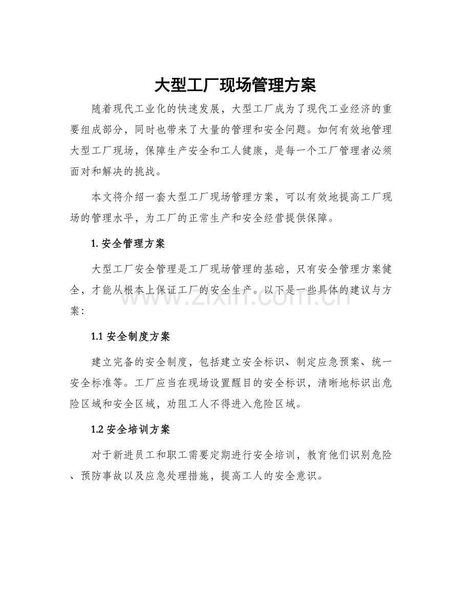 大型工厂现场管理方案.docx_第1页