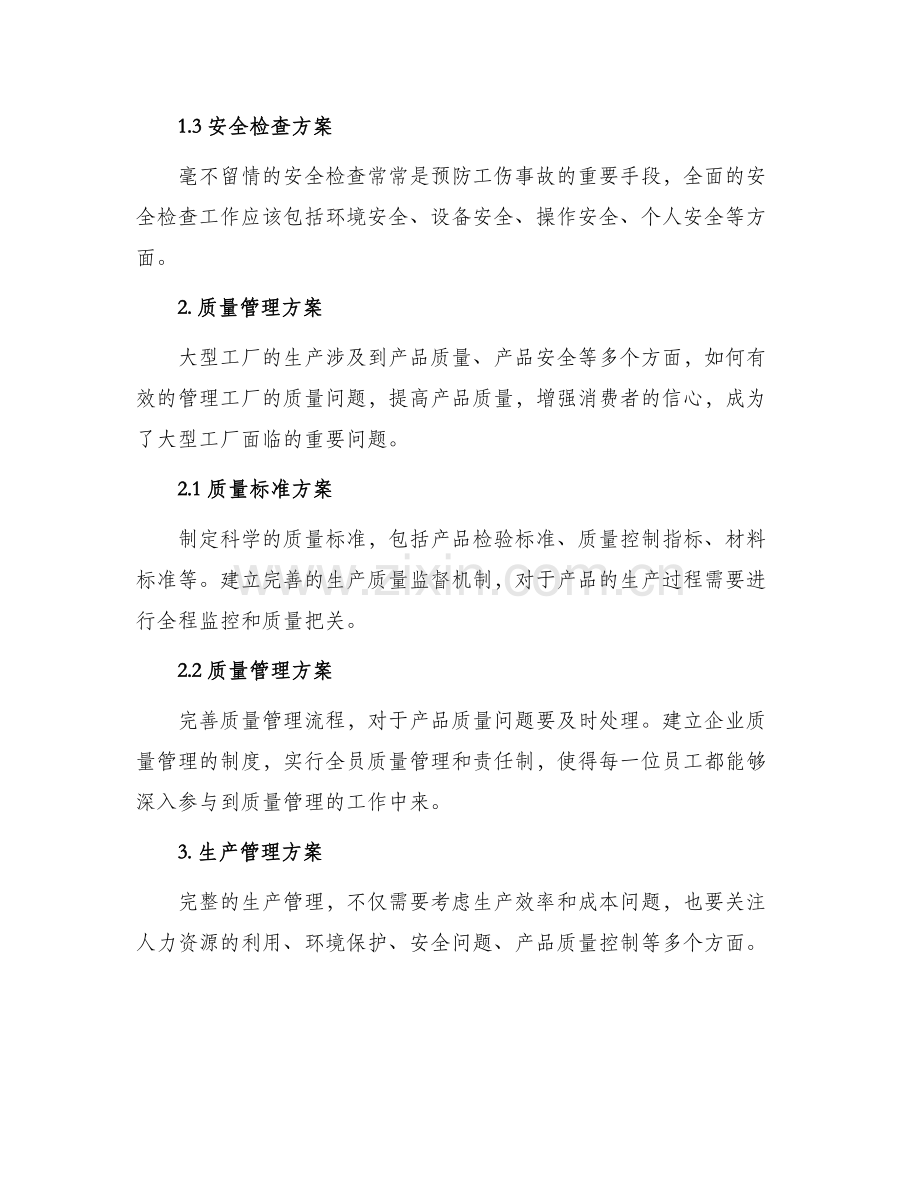 大型工厂现场管理方案.docx_第2页