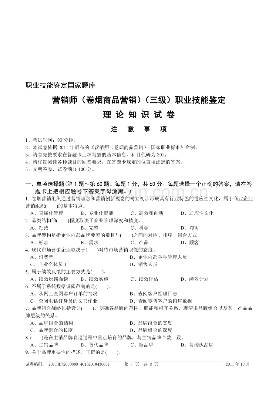 新版高级卷烟商品营销员理论知识-试卷正文10.doc_第1页