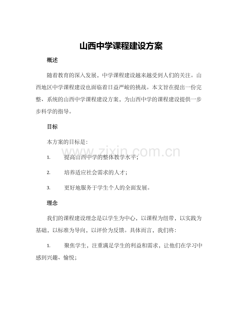 山西中学课程建设方案.docx_第1页