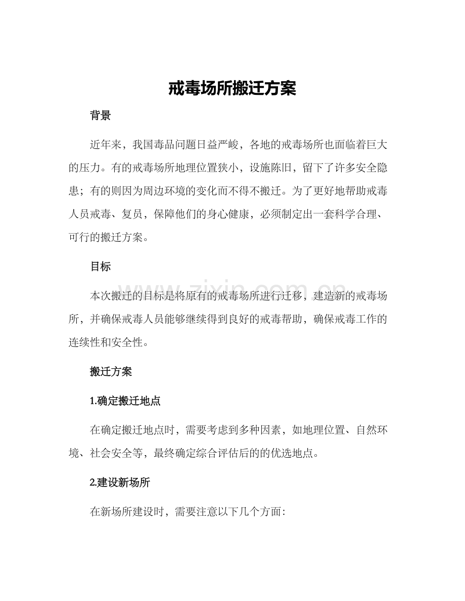 戒毒场所搬迁方案.docx_第1页