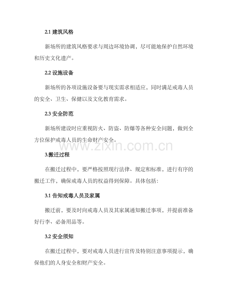 戒毒场所搬迁方案.docx_第2页