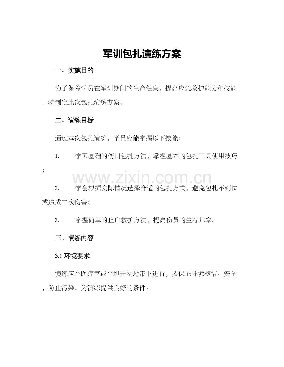 军训包扎演练方案.docx_第1页