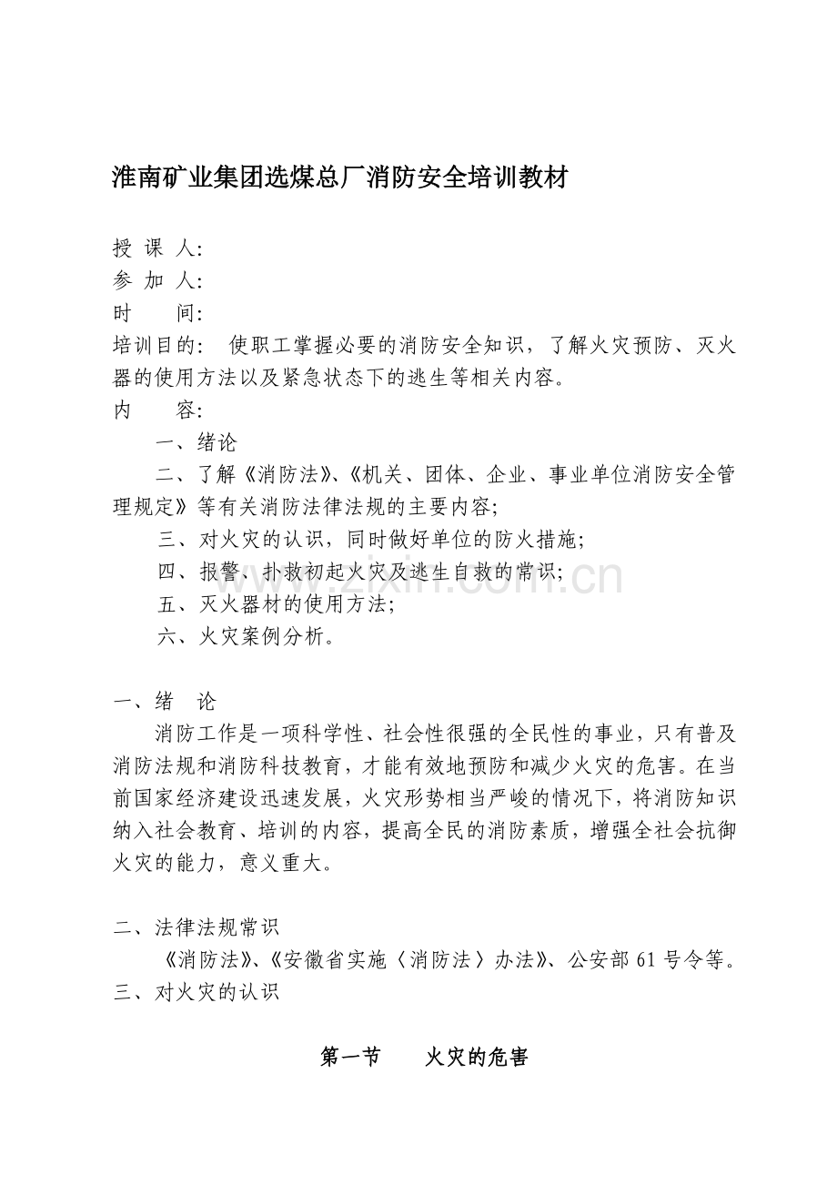 选煤总厂消防安全培训教材.doc_第1页