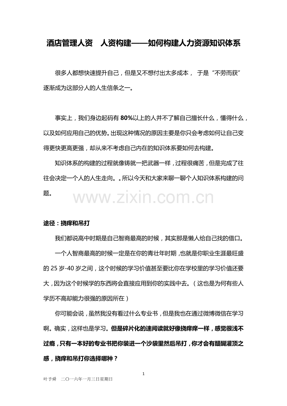 酒店管理人资--人资构建——如何构建人力资源知识体系2016.docx_第1页